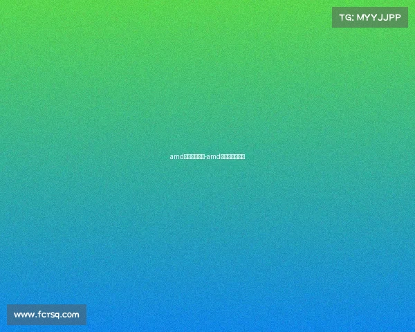 amd游戏电子竞技-amd游戏体验怎么样